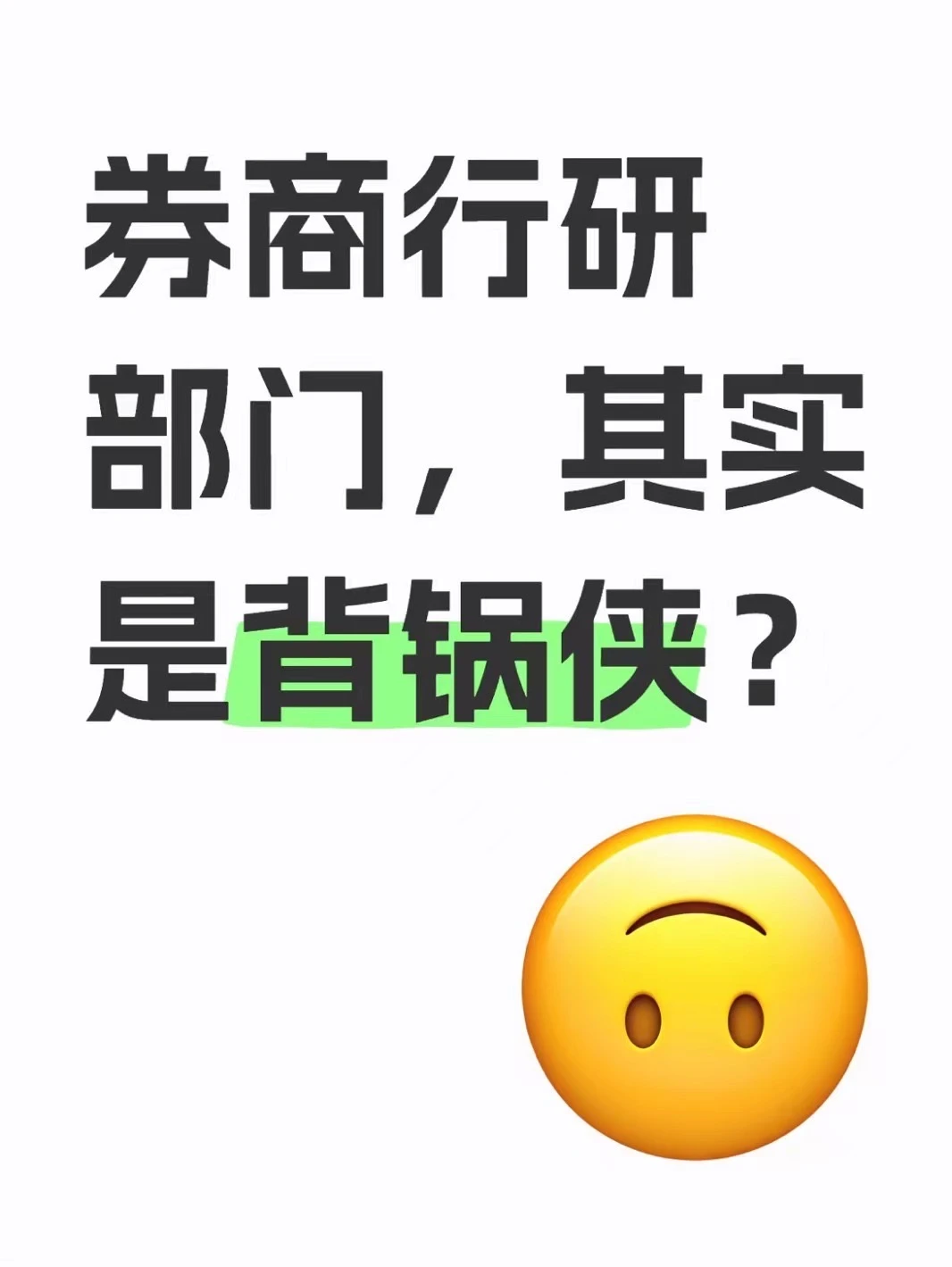 券商行研部门，其实是背锅侠？