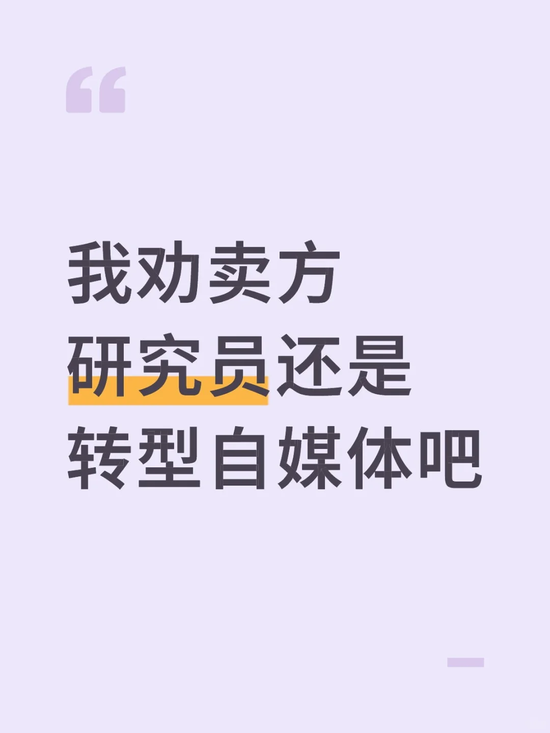 我劝卖方研究员还是转型自媒体吧