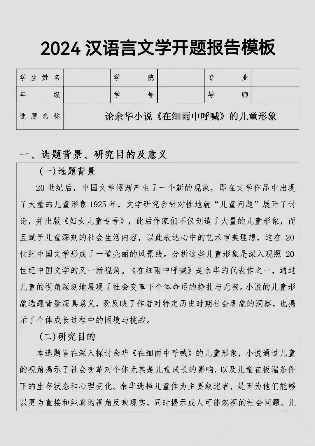 导师给的汉语言文学开题报告模版！