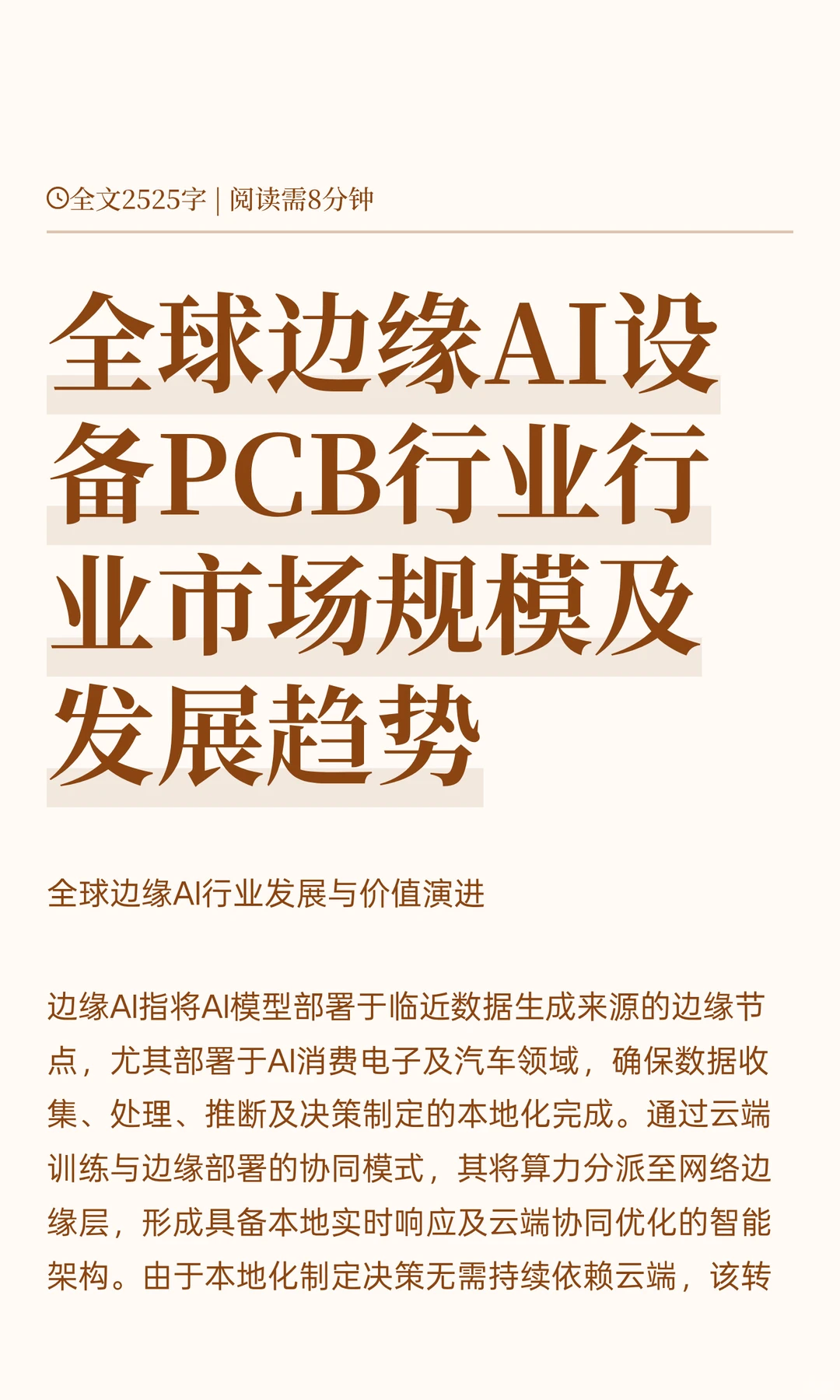 全球边缘AI设备PCB行业行业市场规模及发展