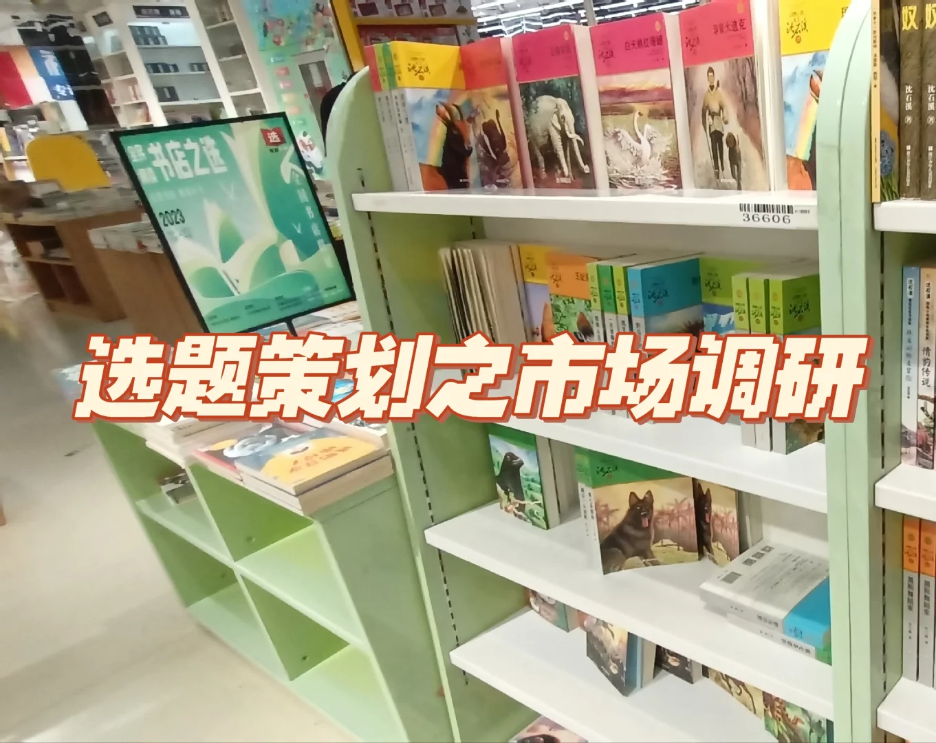 选题策划中的市场调研