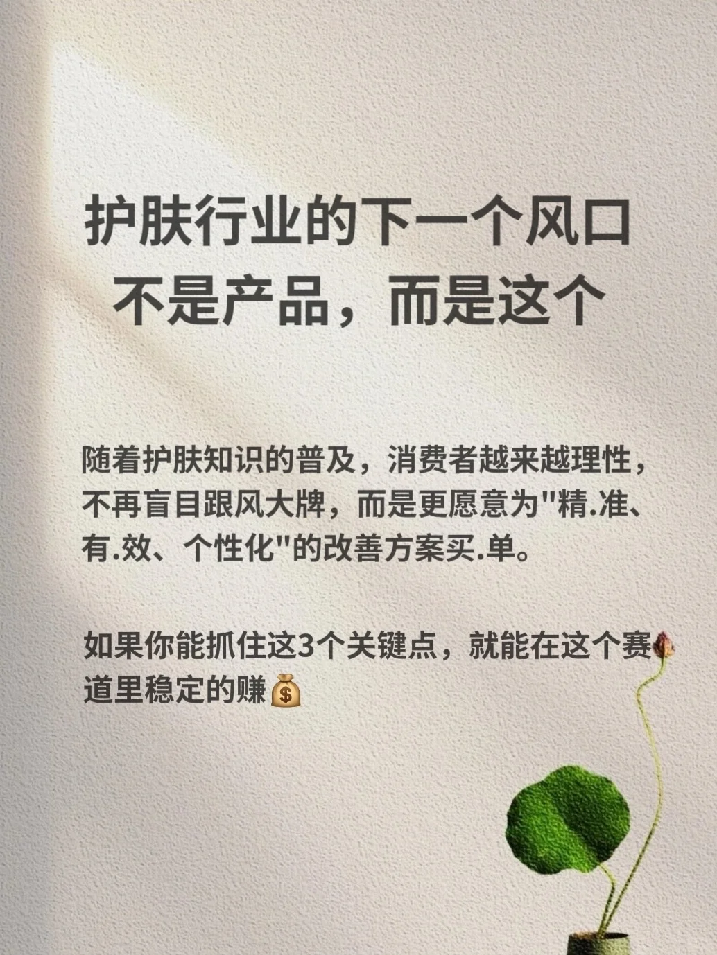 护肤行业的下一个风口，不是产品，而是这个‼️