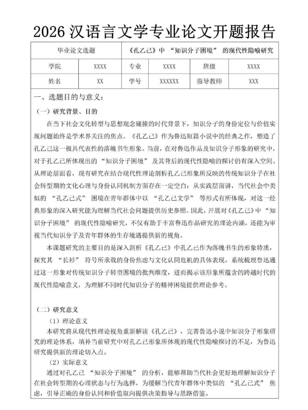汉语言文学专业论文开题报告，直接抄作业！