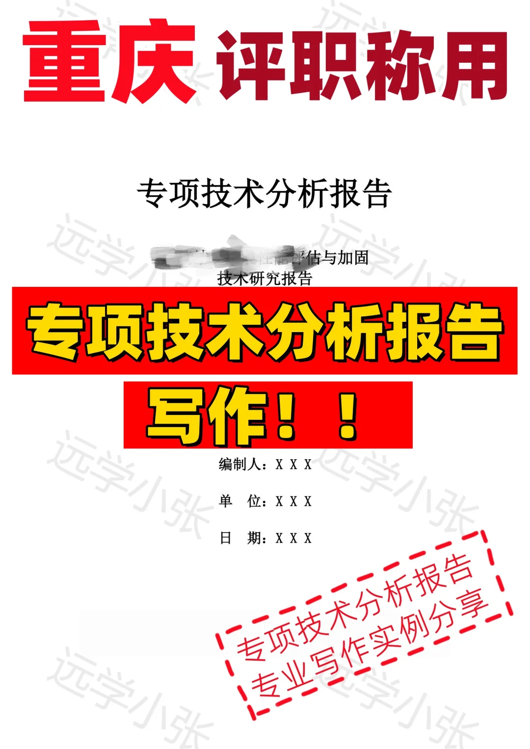 重庆【评职称用】👀专项技术分析报告