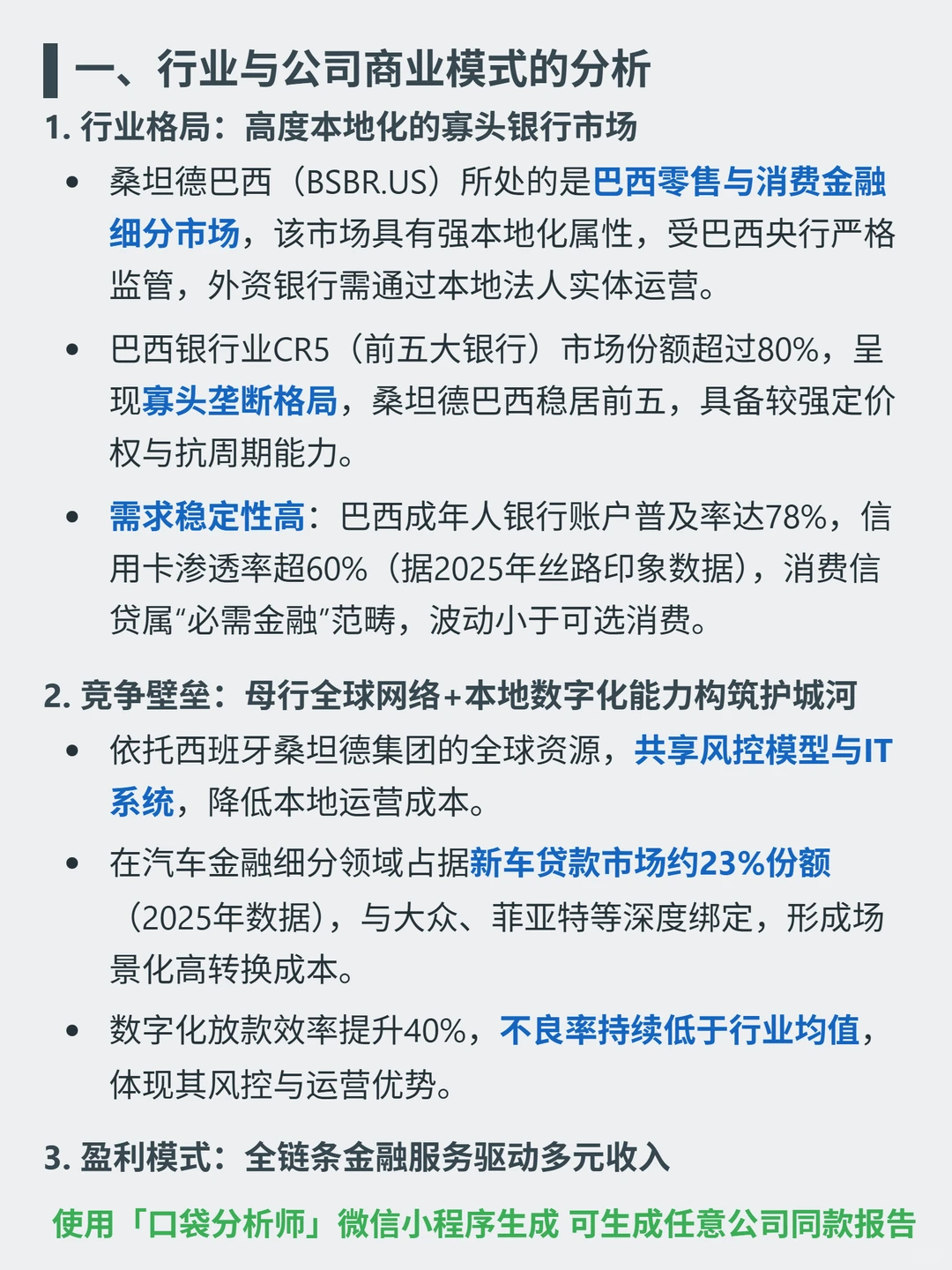 桑坦德银行巴西分行 4000 字深度研报