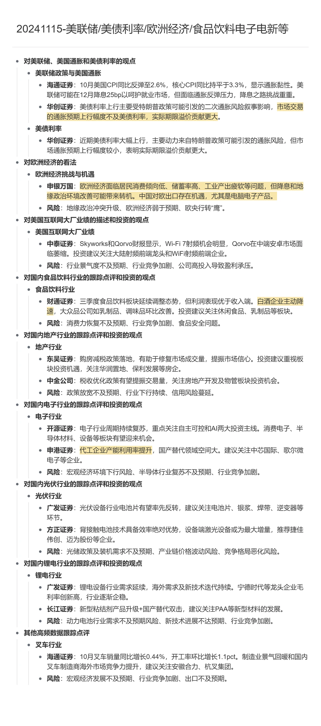 每日券商研报-20241115