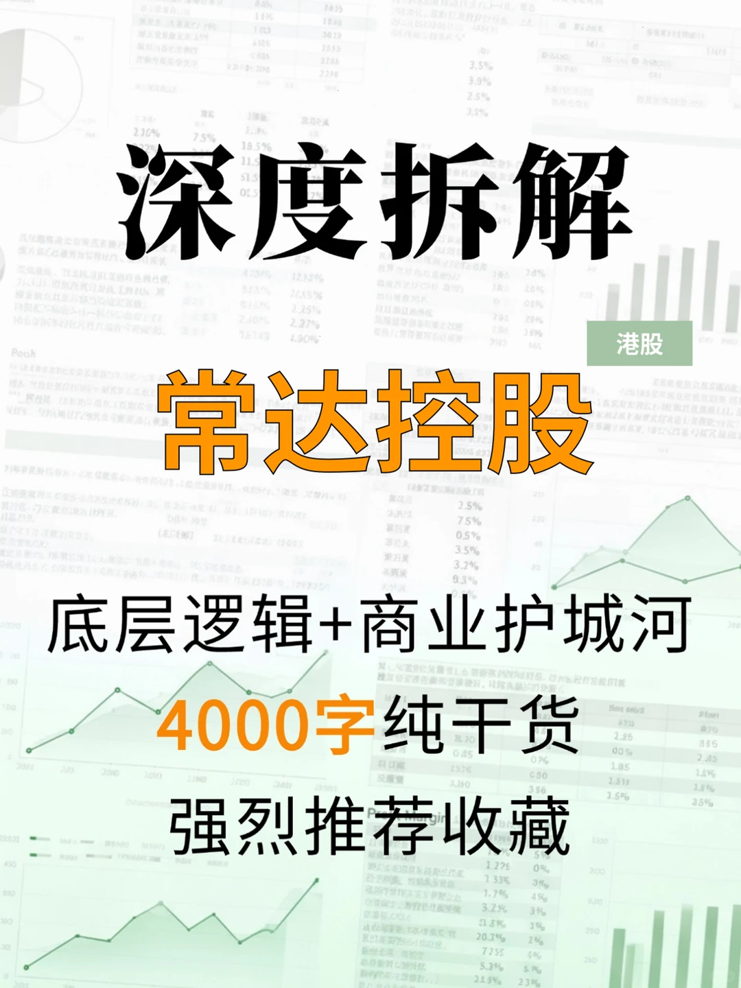 常达控股 4000 字深度研报