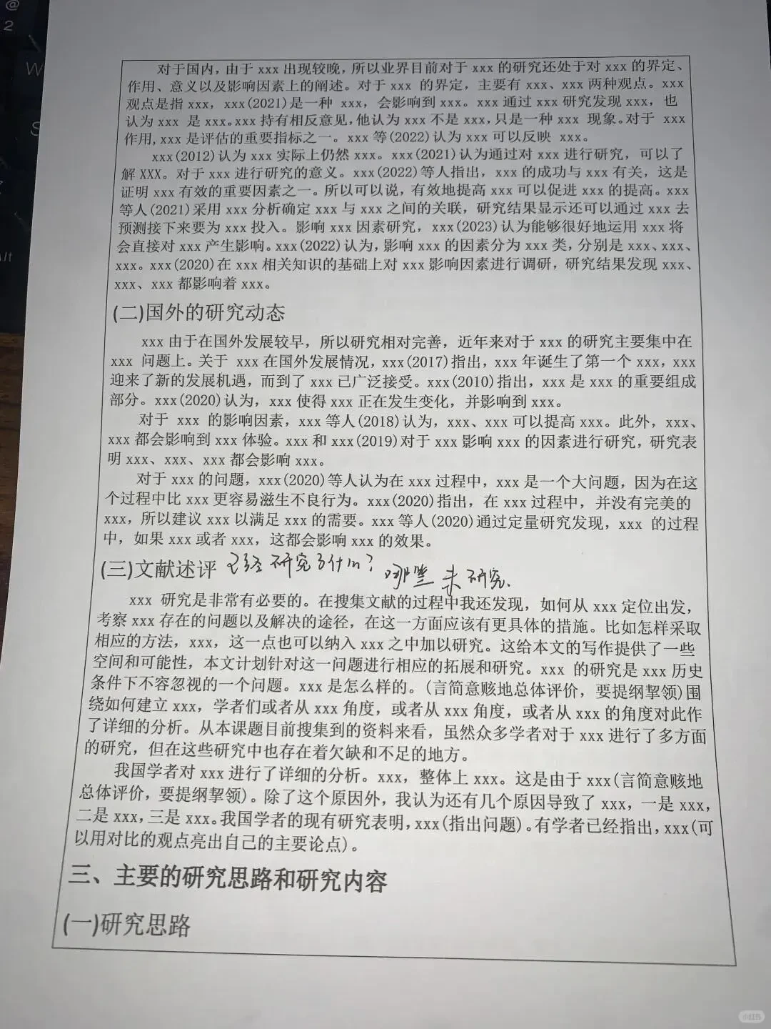 学姐悄悄拍给我的开题报告模板！