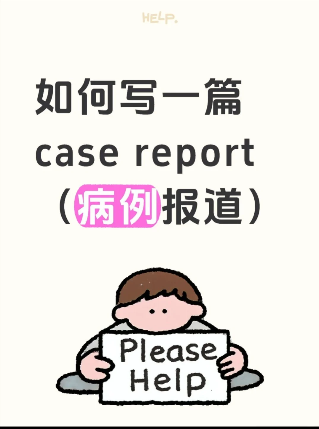 如何写一篇casereport（病例报道）