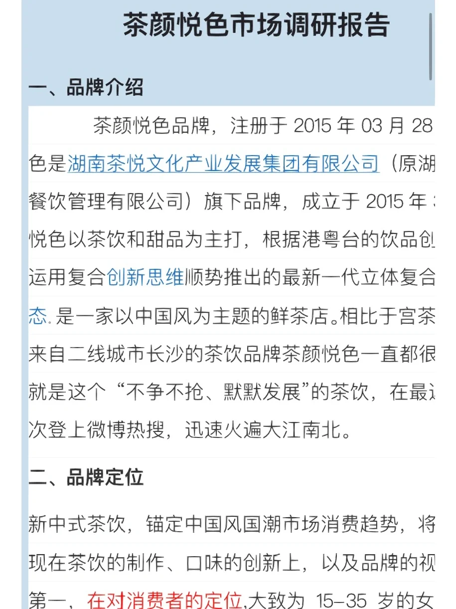茶饮行业 茶颜悦色市场调研方案‼️