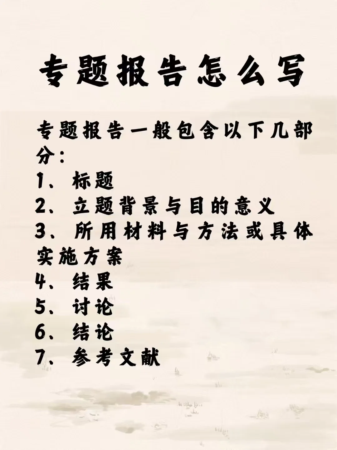 如何写好一份专题报告👉👉👉