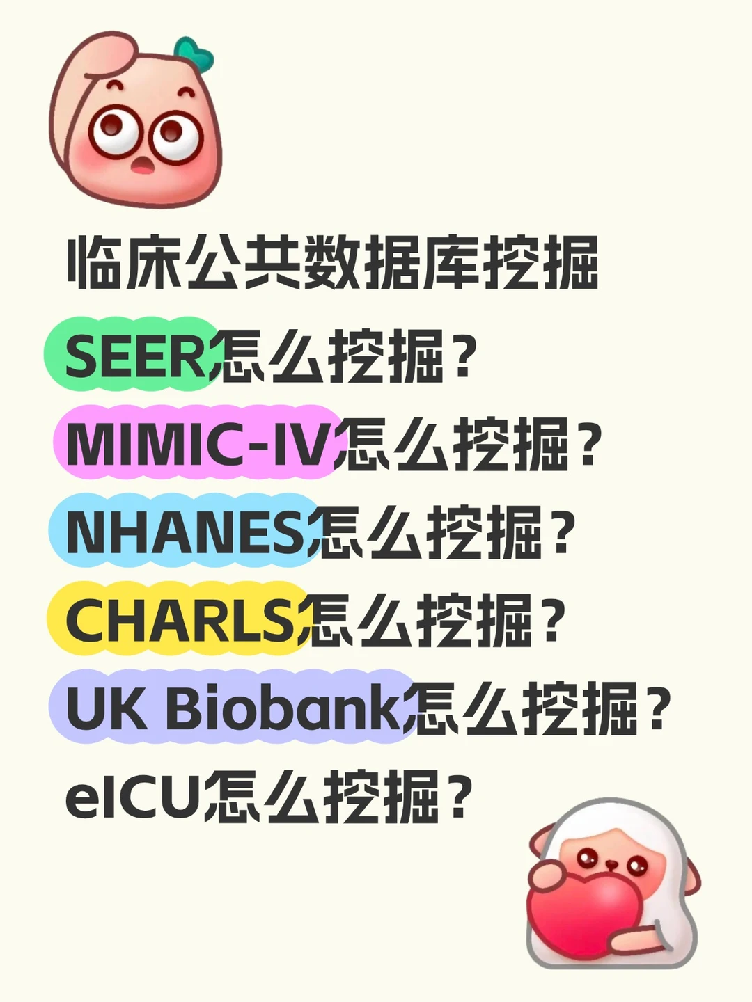 逼自己学完，你的公共数据库挖掘强的可怕！