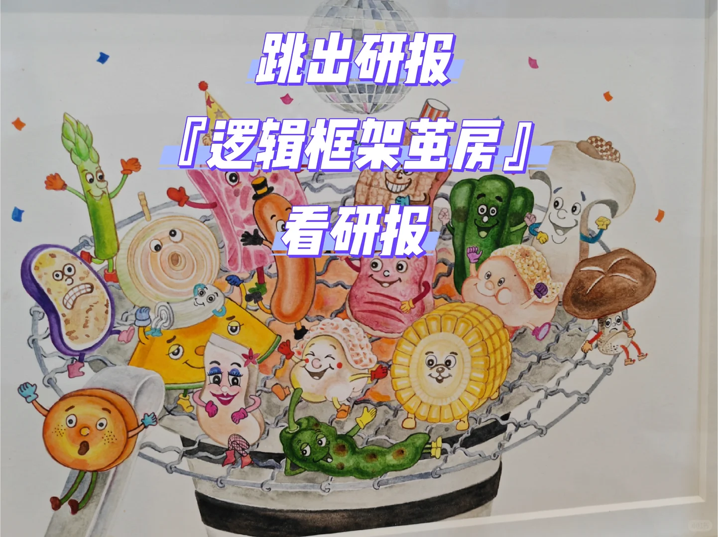 跳出研报『逻辑框架茧房』看研报