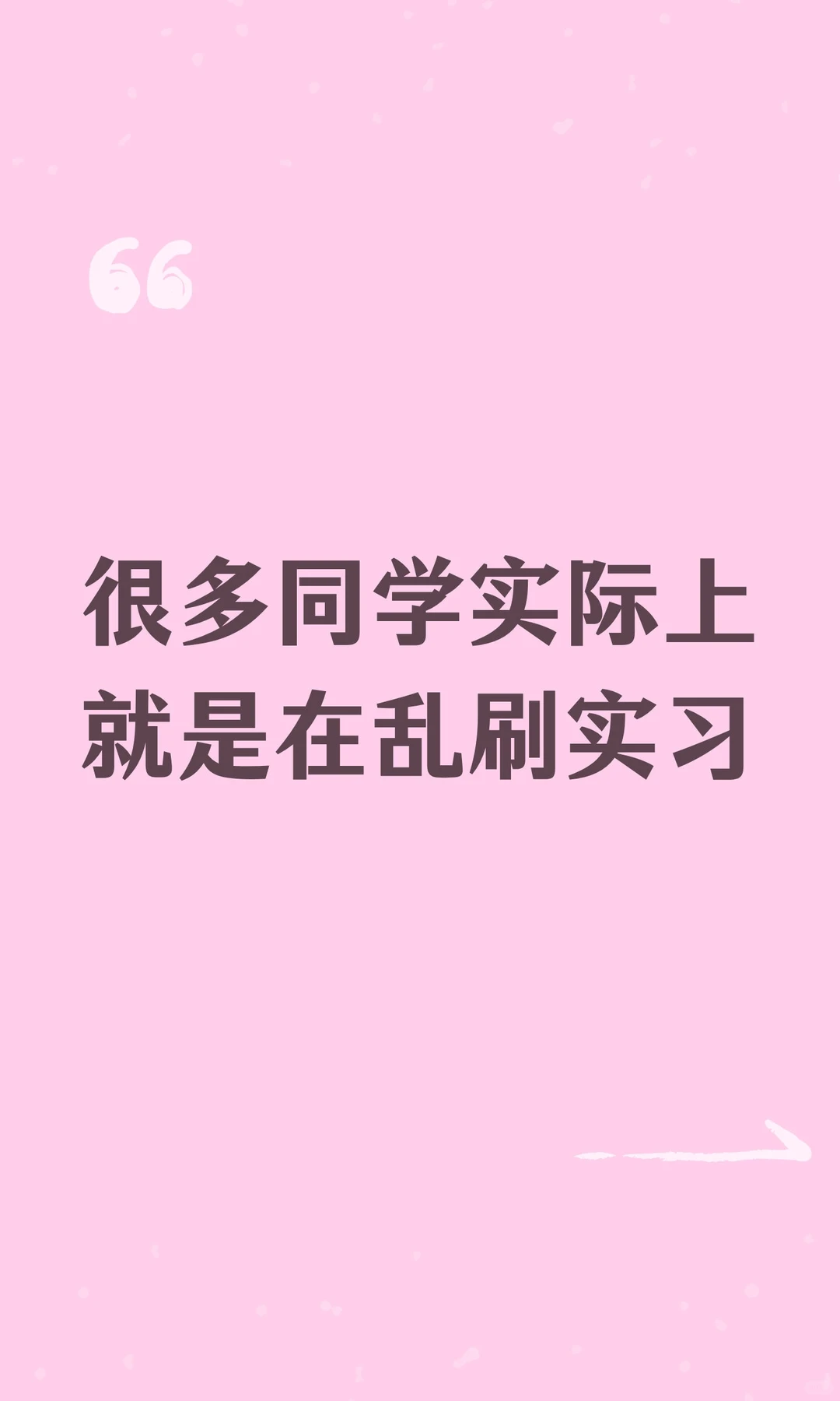 很多同学实际上就是在乱刷实习