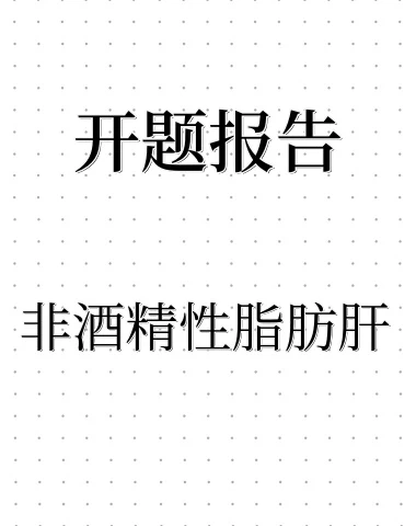 开题报告：非酒精性脂肪肝