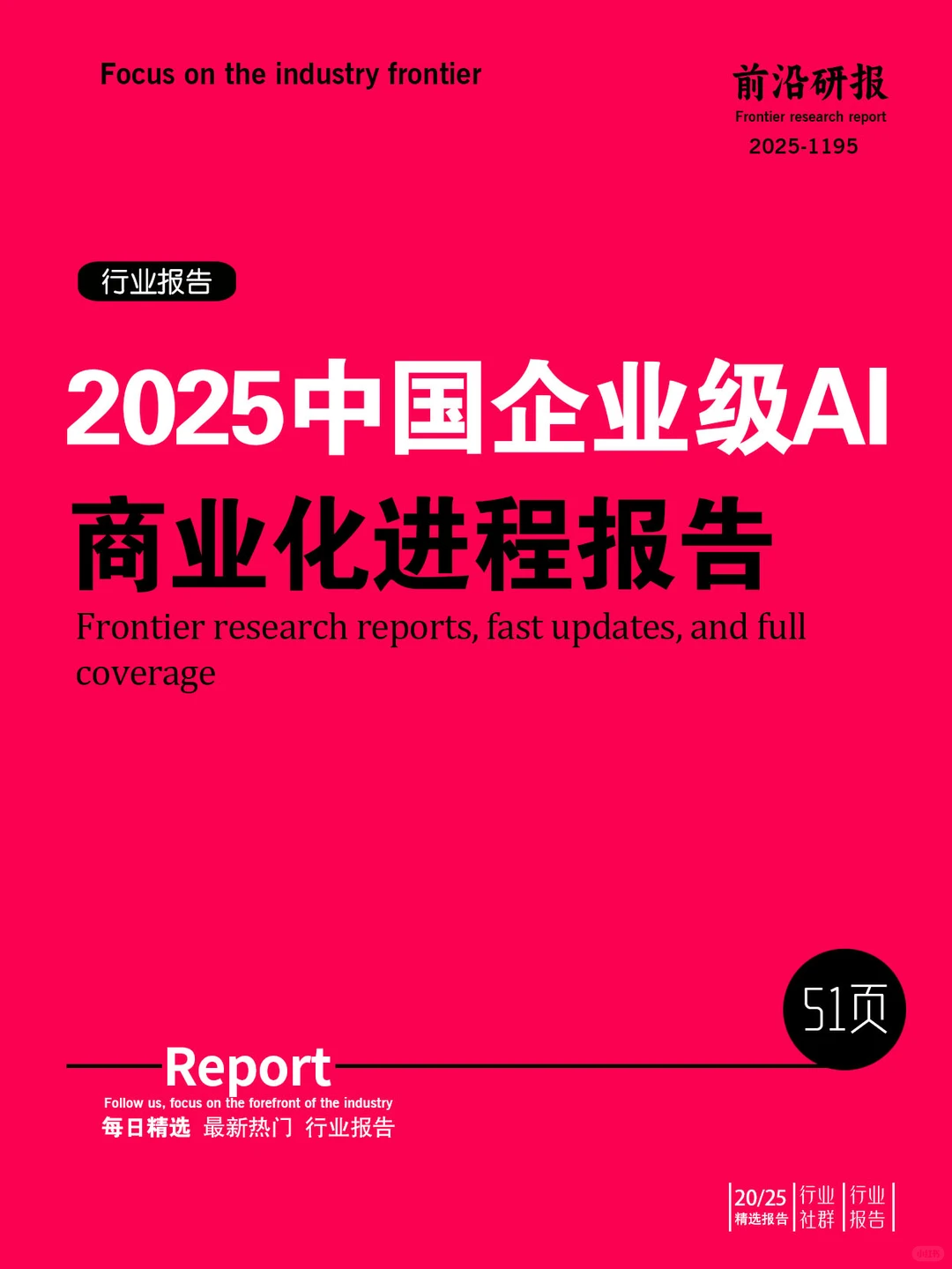 2025中国企业级AI商业化进程报告