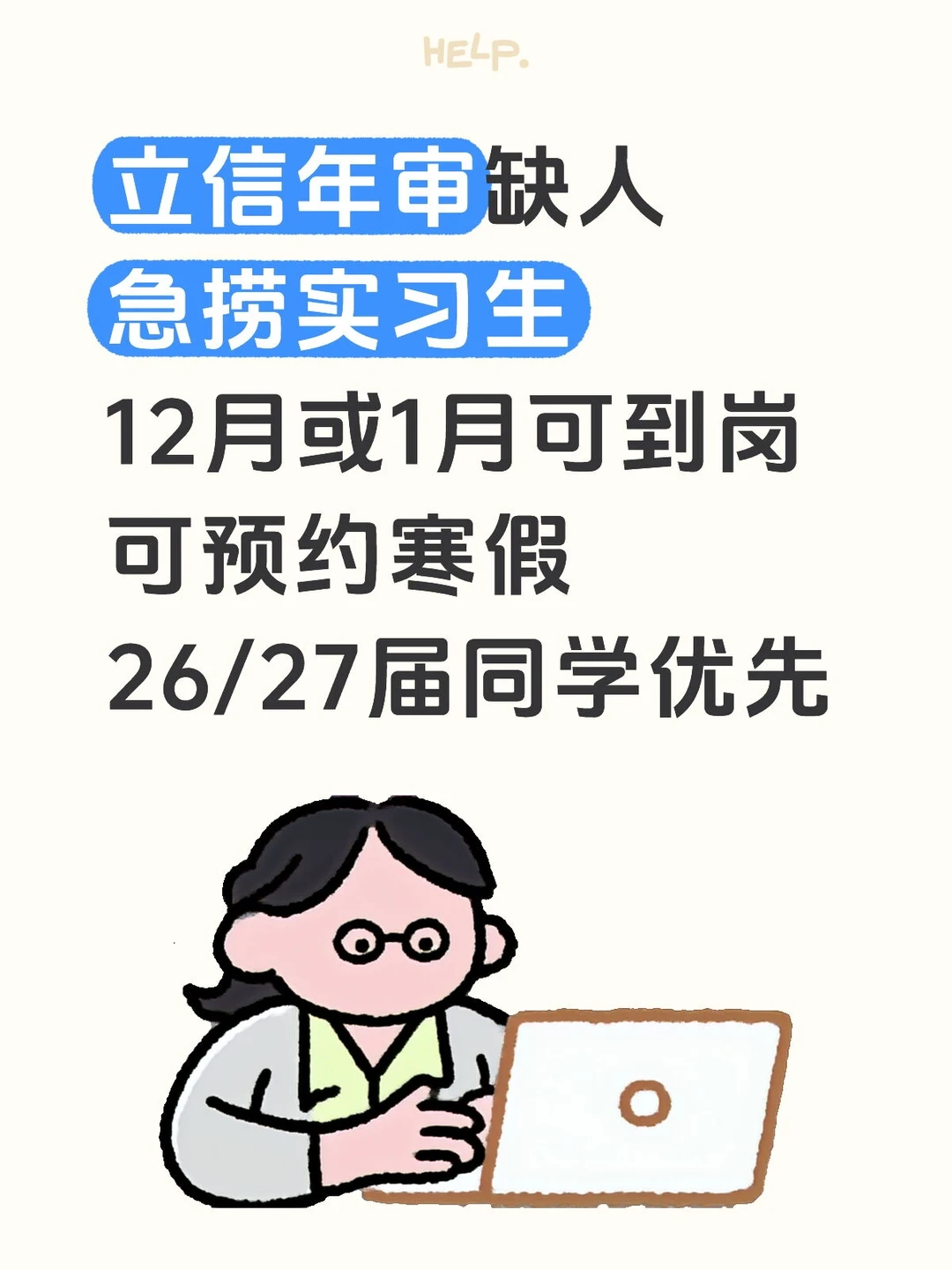 立信年审急捞实习生，26/27届优先