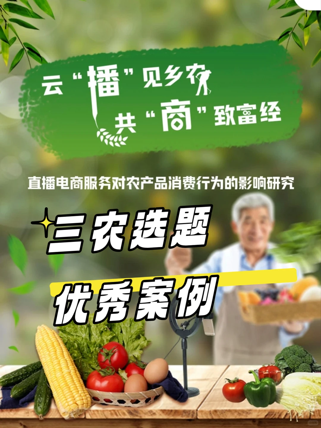 📢三农调查报告大公开!比赛党速码住✨