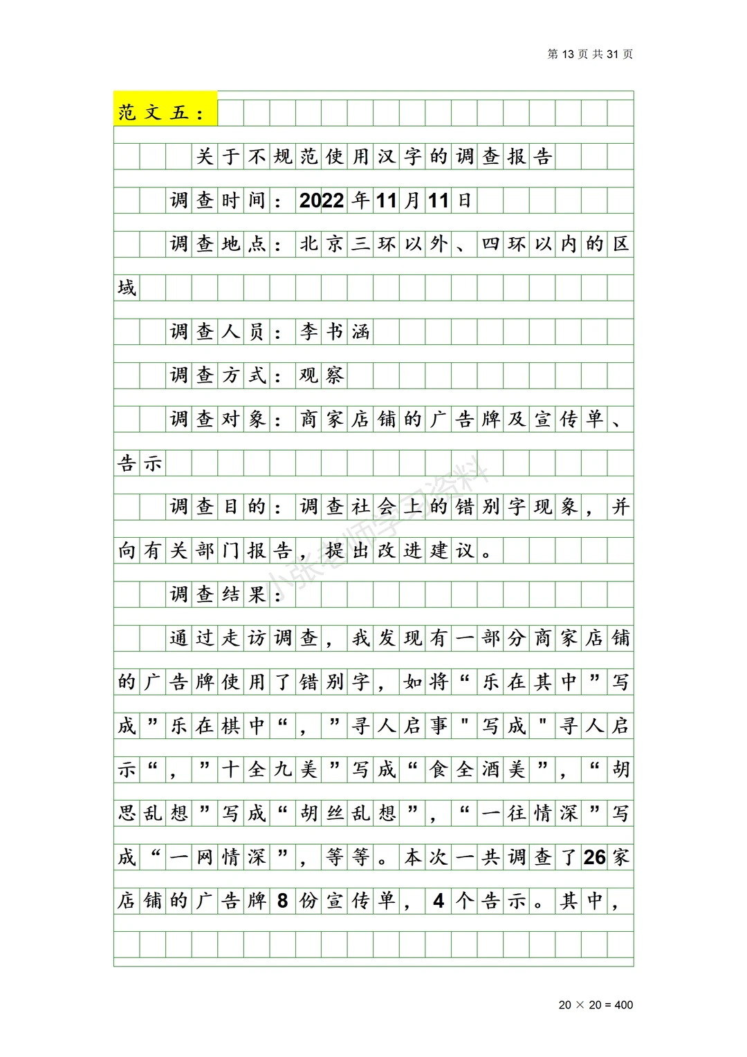 五年级下册第三单元《学写简单的研究报告》