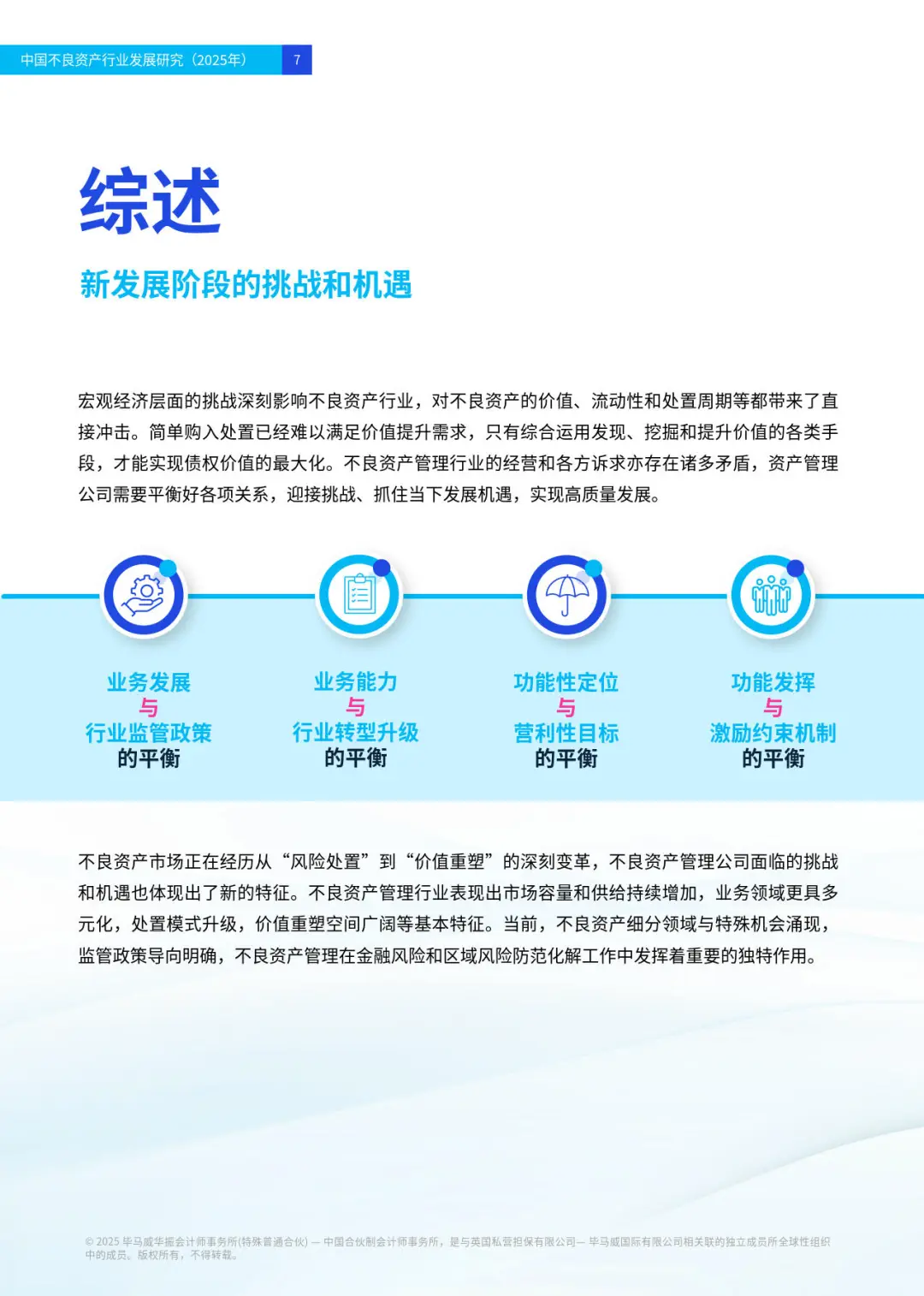 2025中国不良资产行业发展研究