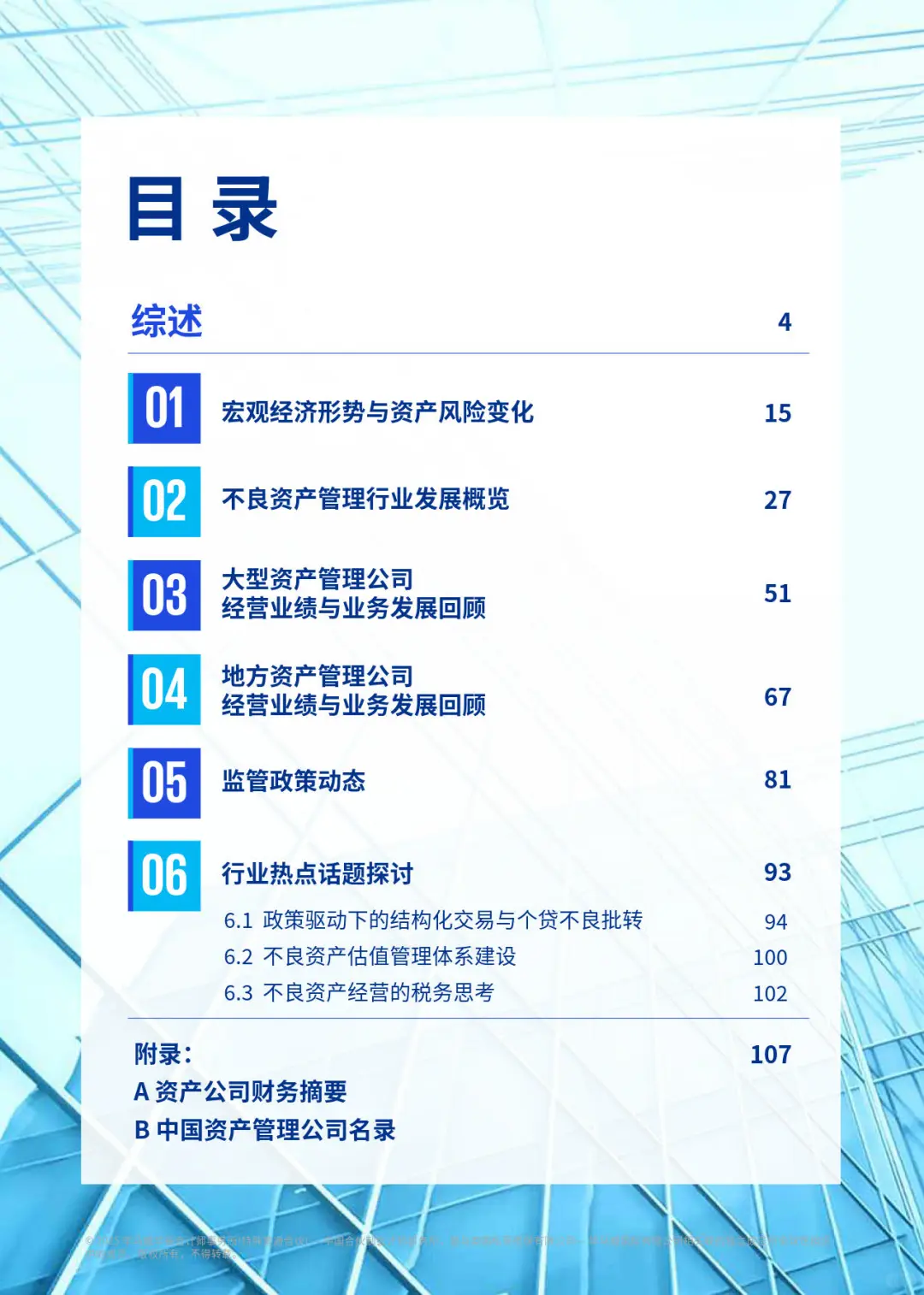 2025中国不良资产行业发展研究