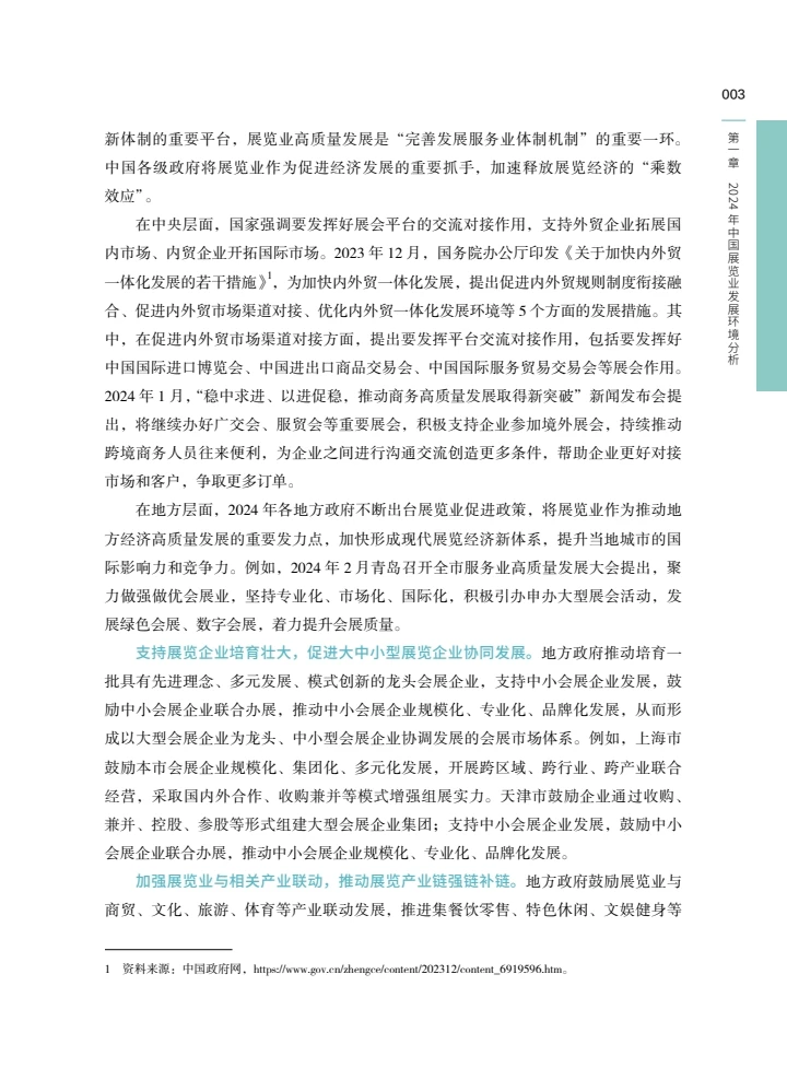 中国展览经济发展报告2024