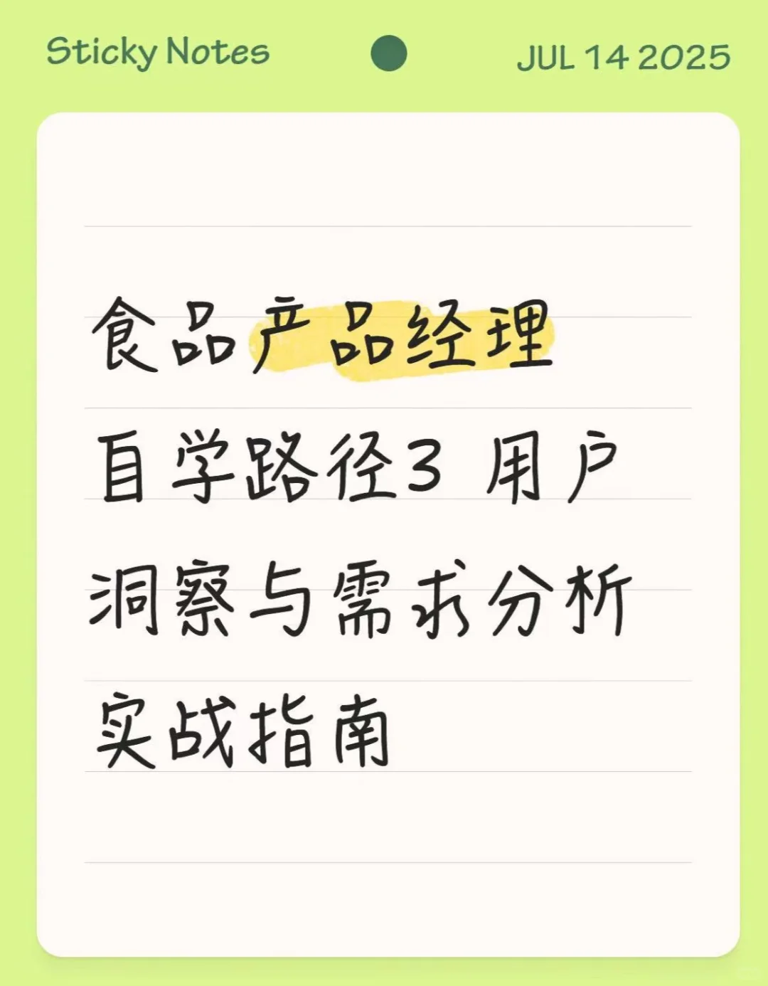 食品产品经理自学思路3｜如何进行用户洞察
