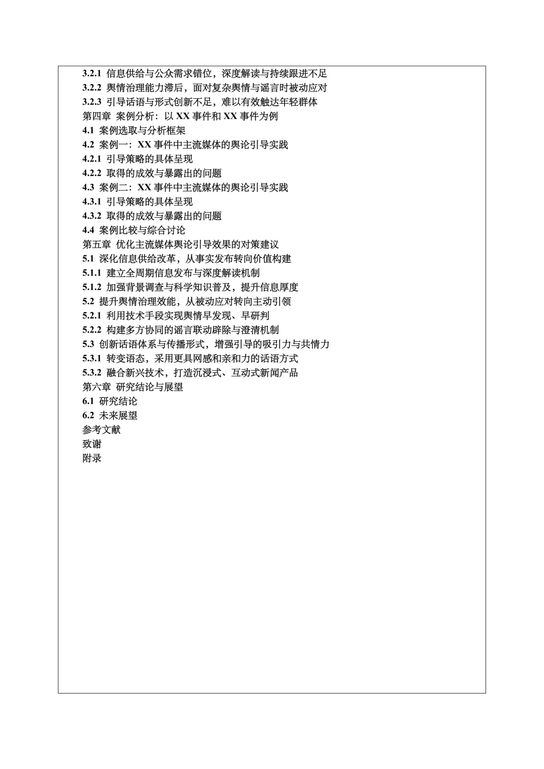 新闻学开题报告范文