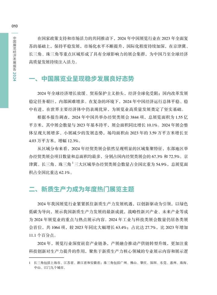 中国展览经济发展报告2024