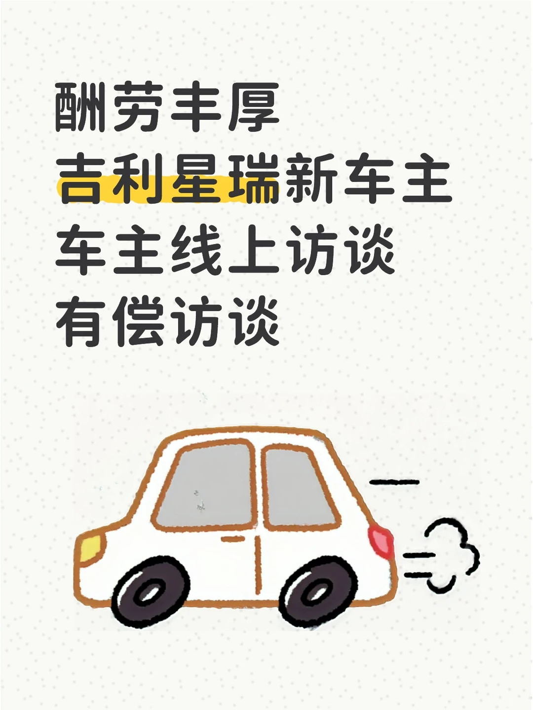 急招吉利星瑞2.0T车主!酬劳丰厚 酬劳立结