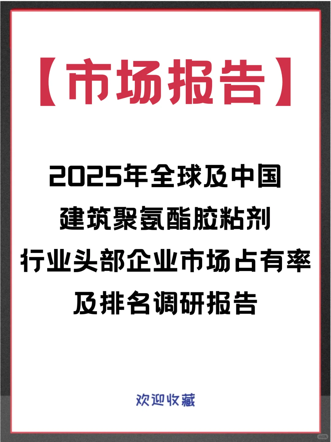 建筑聚氨酯胶粘剂全球头部企业市场调查报告