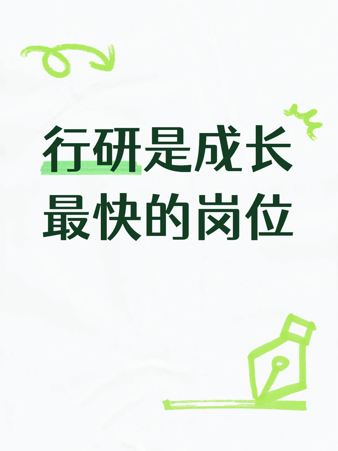 行研是成长最快的岗位