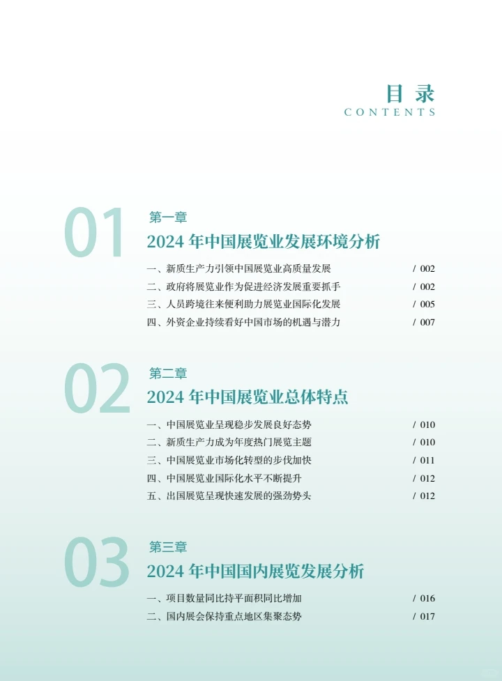 中国展览经济发展报告2024