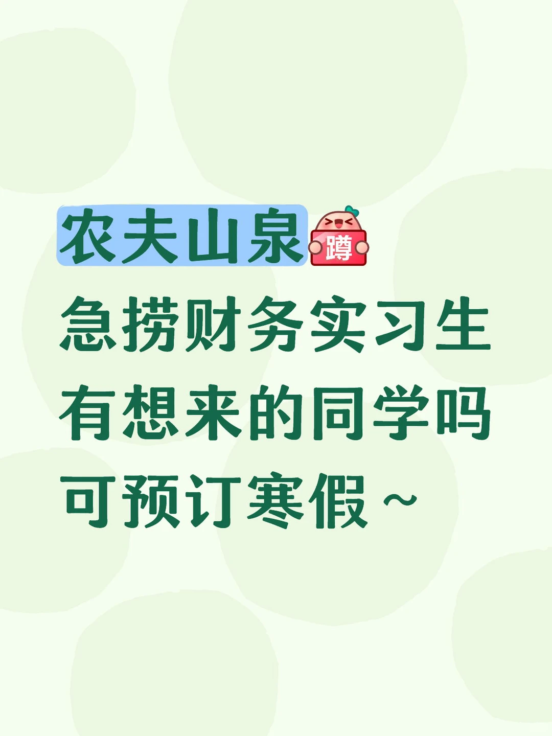 农夫山泉急捞财务实习生，有想来的同学吗？