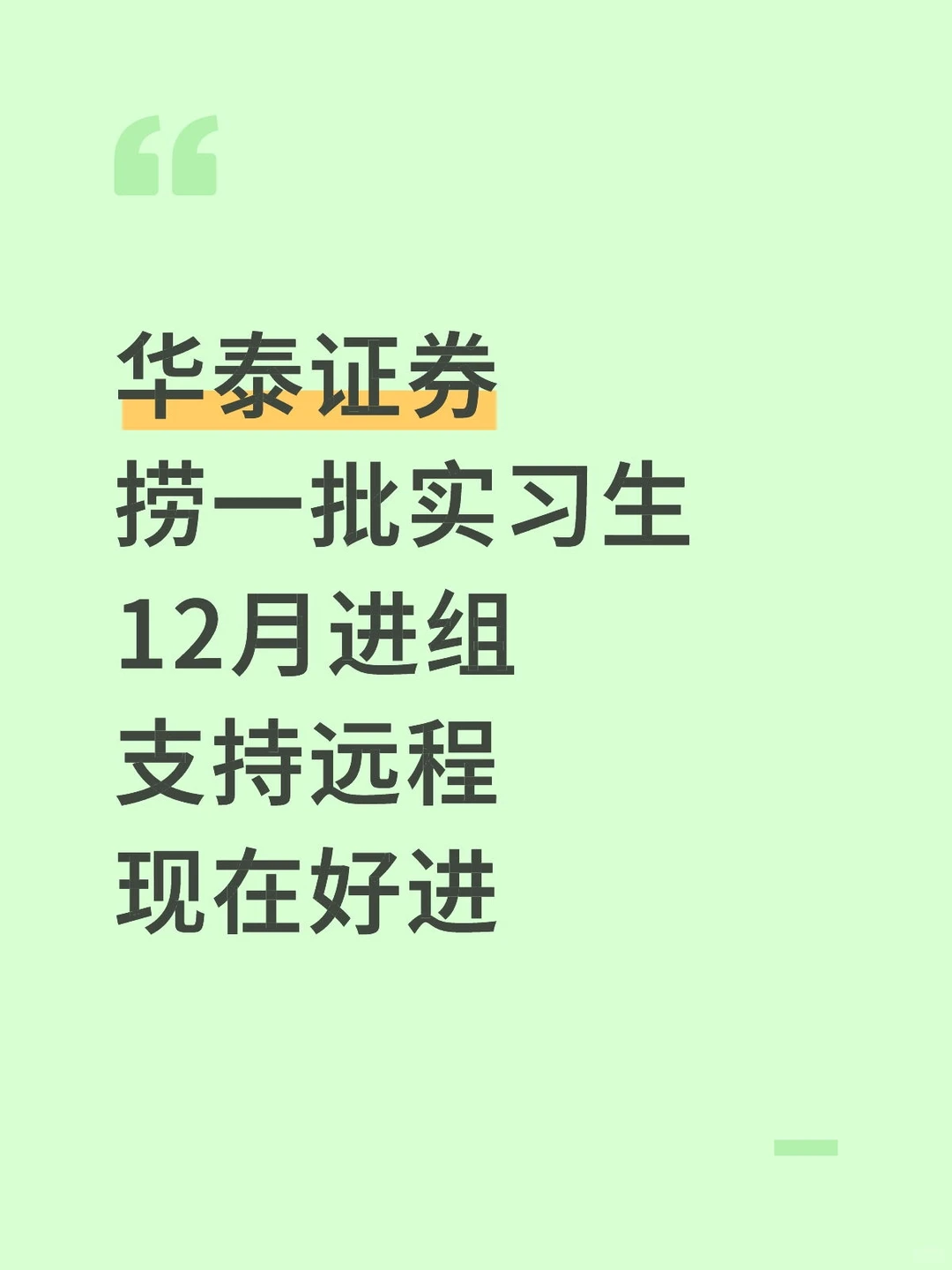 华泰证券 捞几个实习继任!寒假!可定远程
