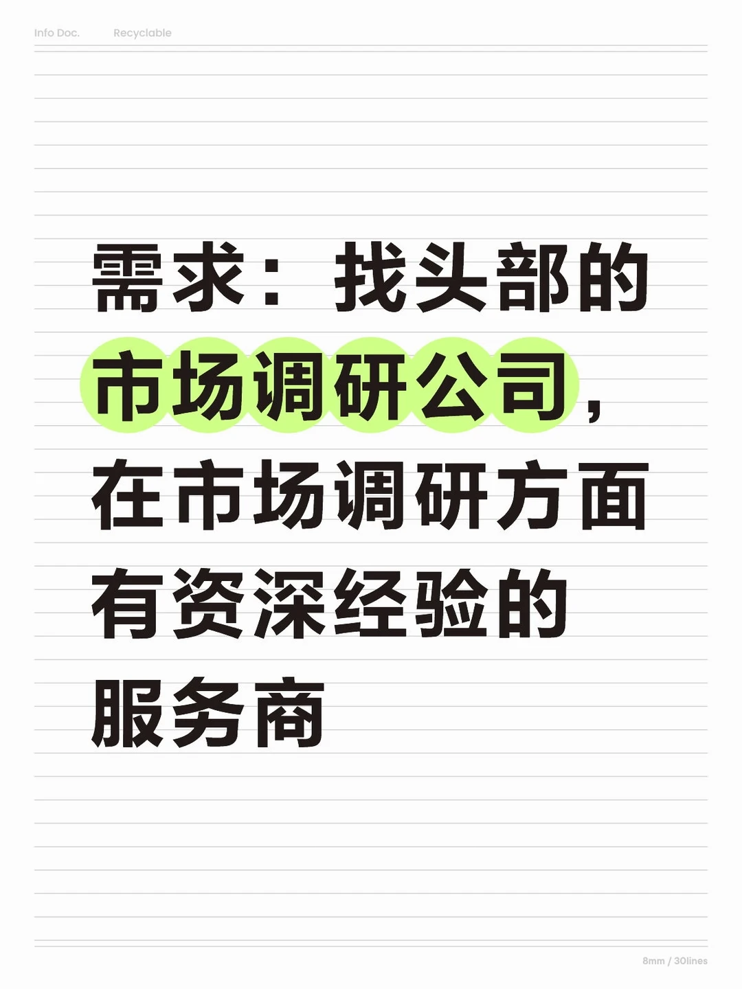 需求：找头部的市场调研公司，在市场调研方