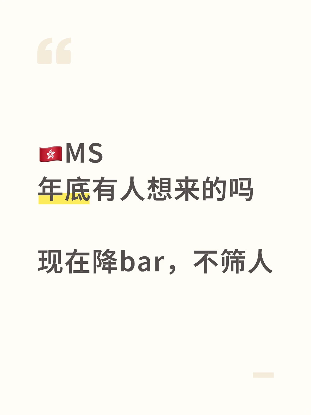 🇭🇰MS大摩自己组年底很好进，欢迎resume