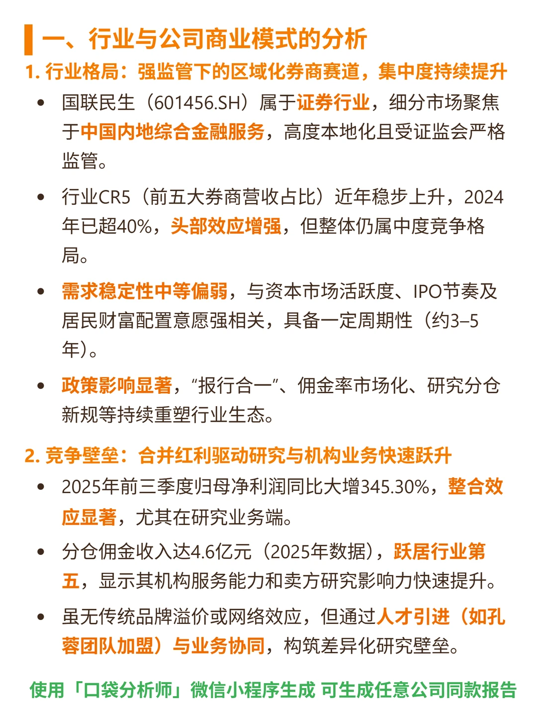 国联民生 4000 字深度研报