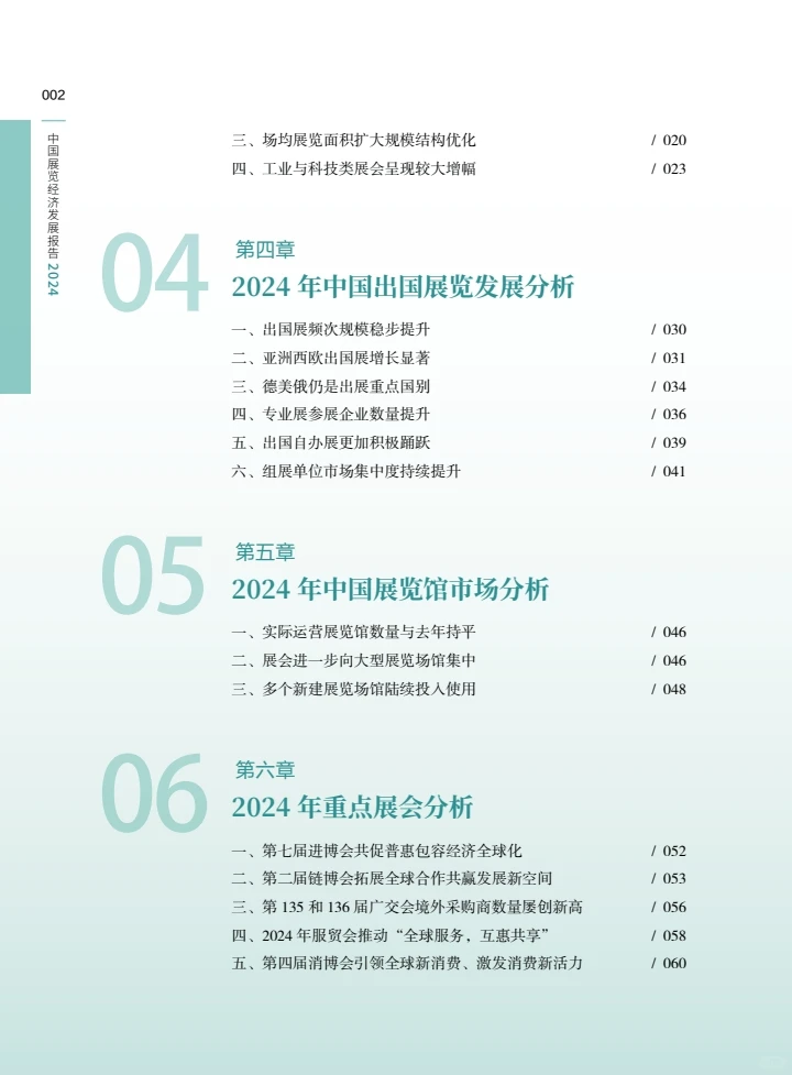 中国展览经济发展报告2024