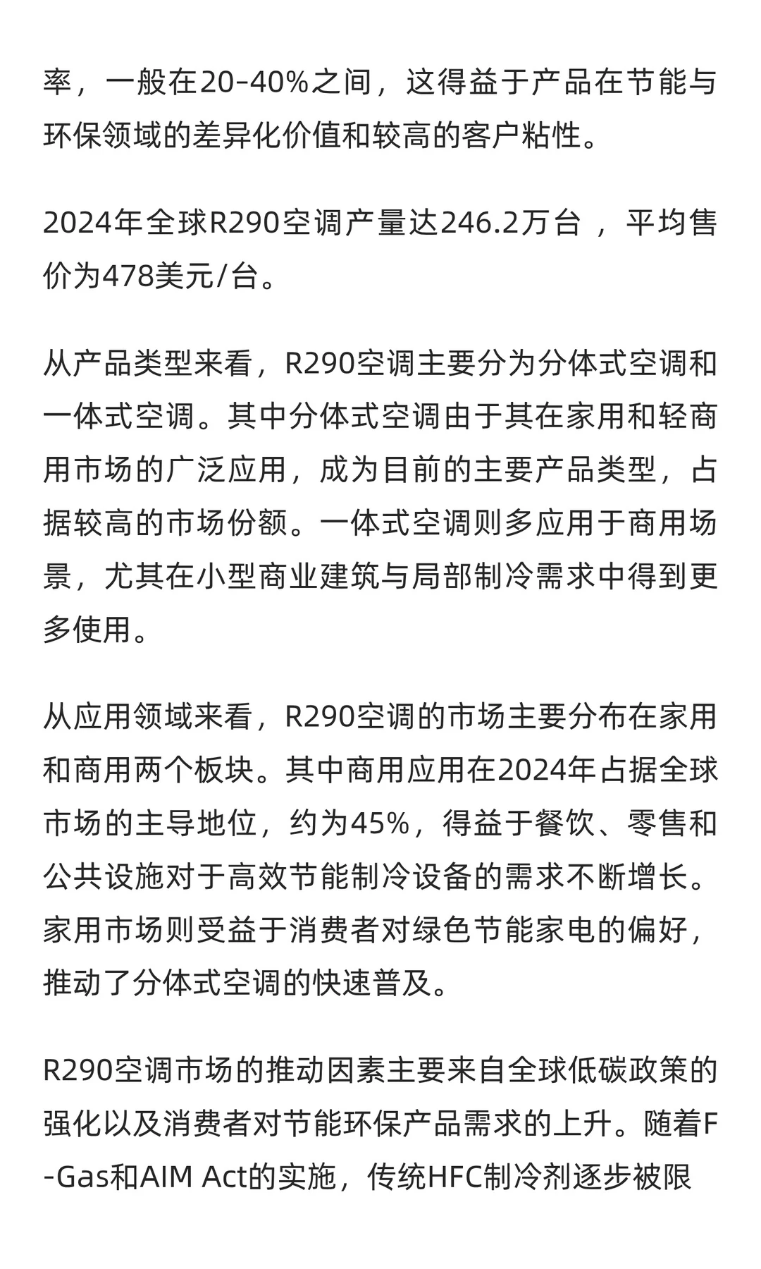 R290空调行业研究及十五五规划分析报告