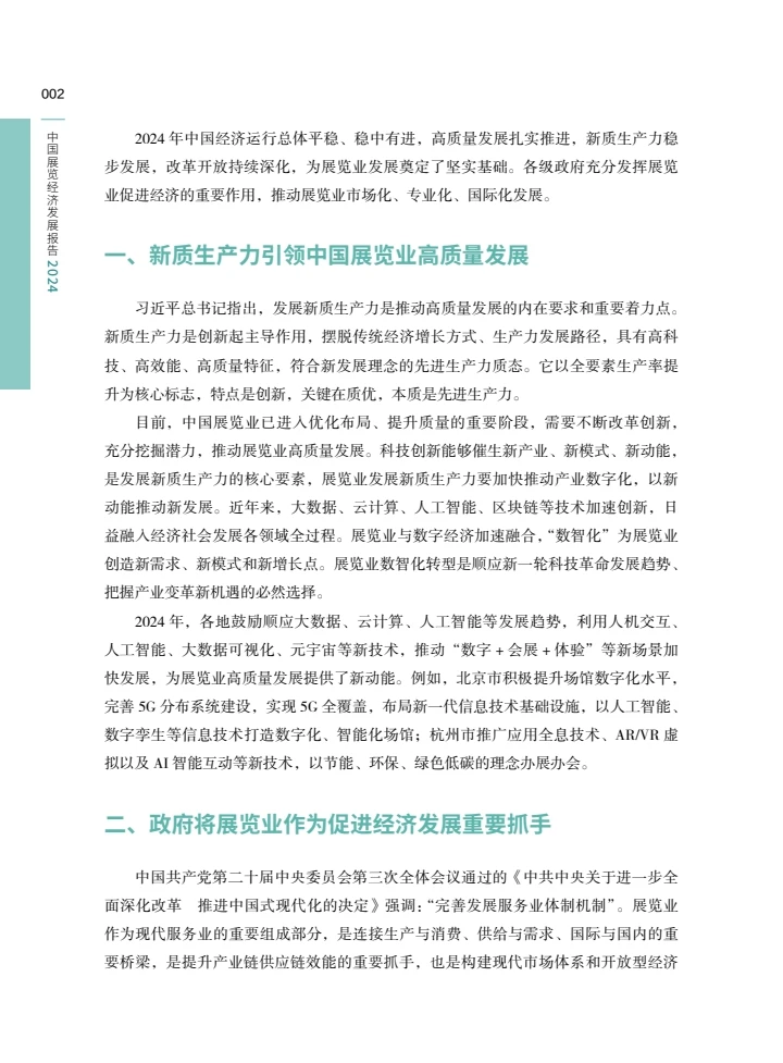 中国展览经济发展报告2024