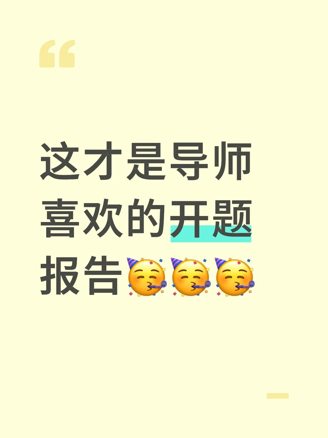 导师喜欢的开题报告长这样✨