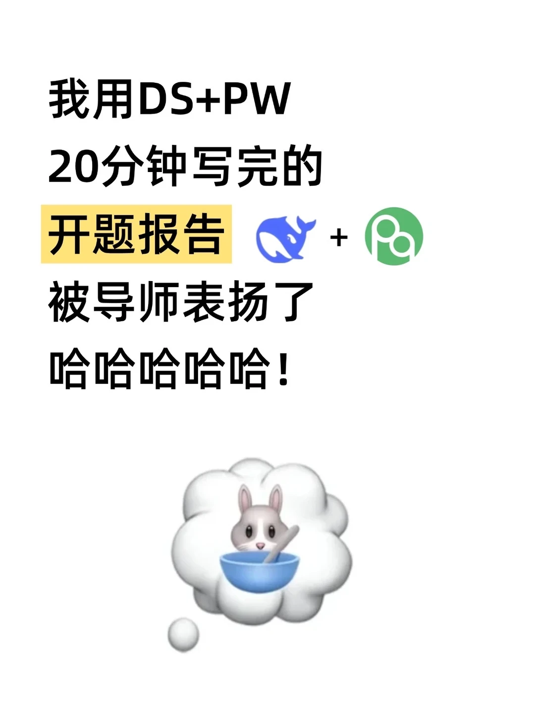 我20分钟写的开题报告被导师夸了🤫