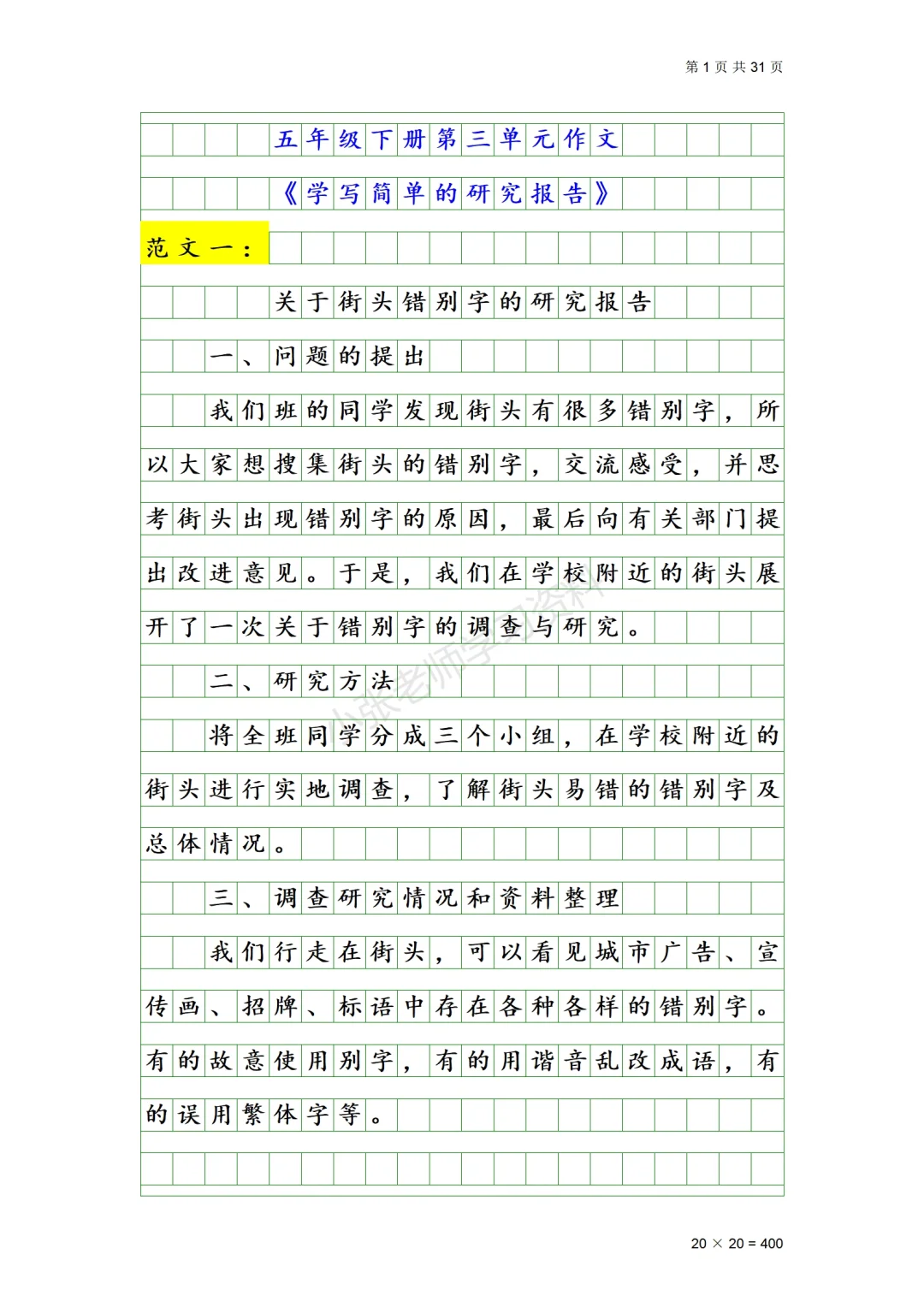 五年级下册第三单元《学写简单的研究报告》