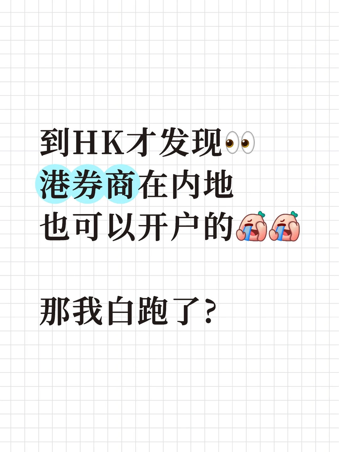 港券商在内地就可以开户，那我白跑了？