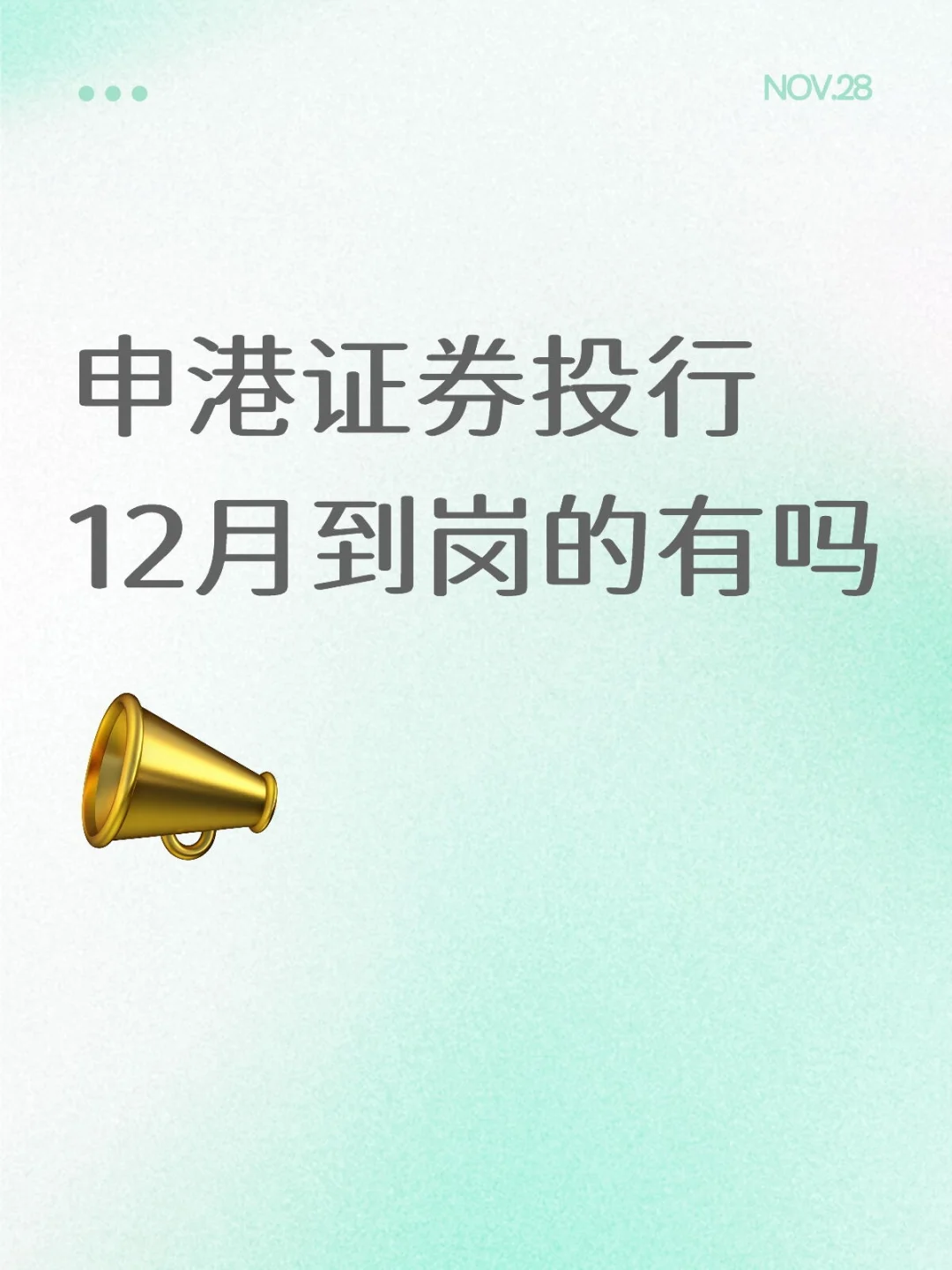 申港证券投行部急招 12月到岗的实习生有吗