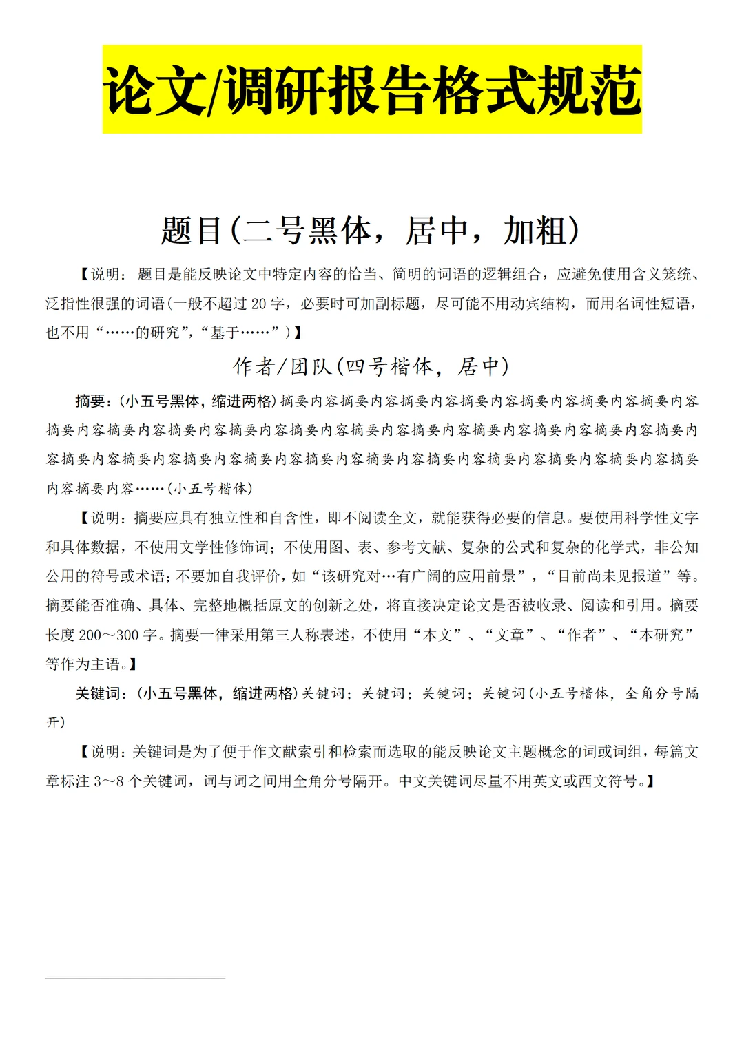 论文 / 调研报告格式规范（导师提供版）