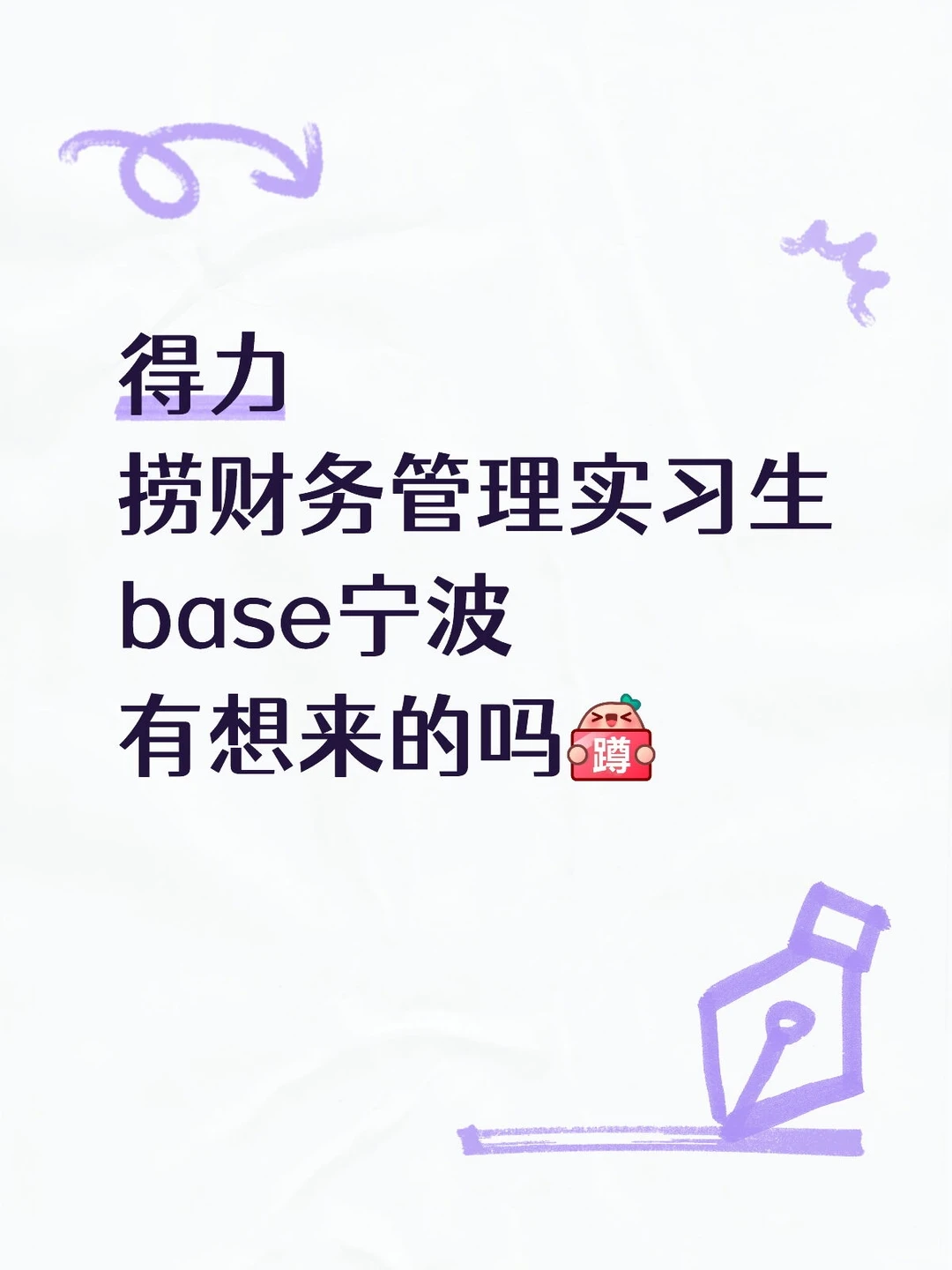 得力捞财务管理实习生base宁波有想来的