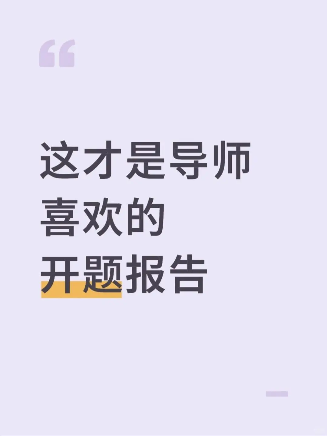 导师：这才是导师喜欢的开题报告！