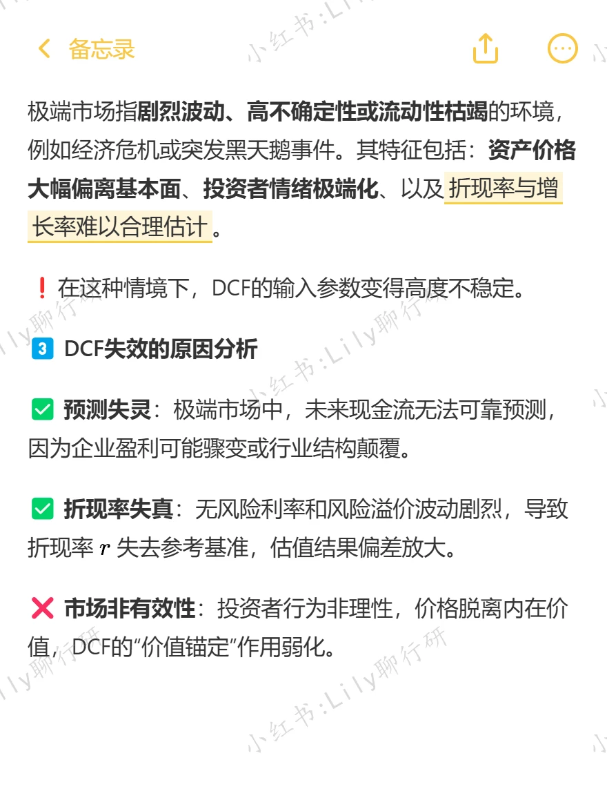 🔥行研面试|极端市场DCF会失效吗